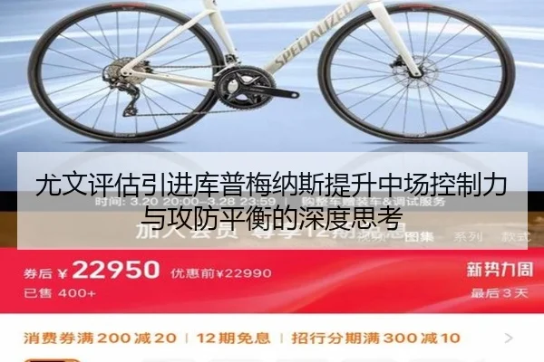 尤文评估引进库普梅纳斯提升中场控制力与攻防平衡的深度思考