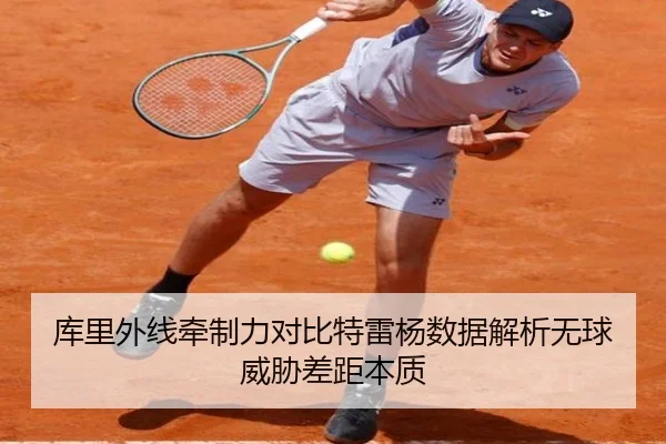 库里外线牵制力对比特雷杨数据解析无球威胁差距本质